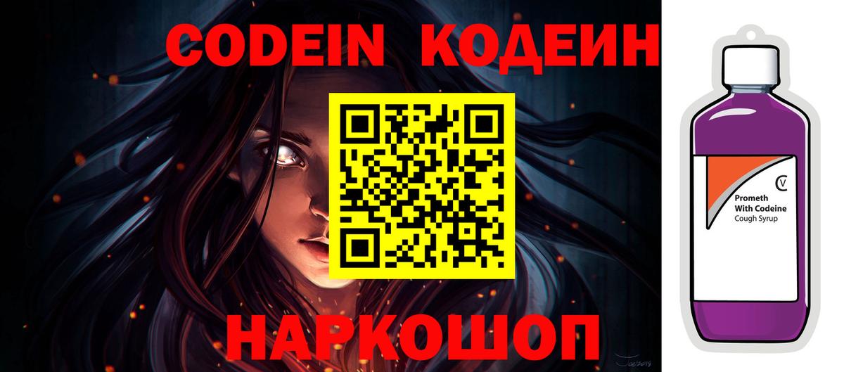 Codein напиток Lean (лин)  Вход с VPN  Качканар 
