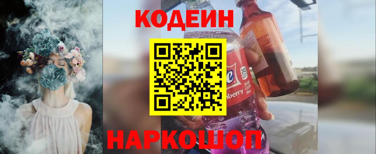 Codein напиток Lean (лин) Качканар